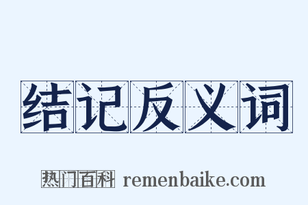 结记反义词是什么意思的图片
